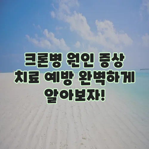 크론병 원인 증상 치료 예방 완벽하게 알아보자!
