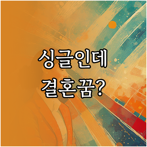 싱글인데 결혼 꿈 꾸는 이유와 해석 ..