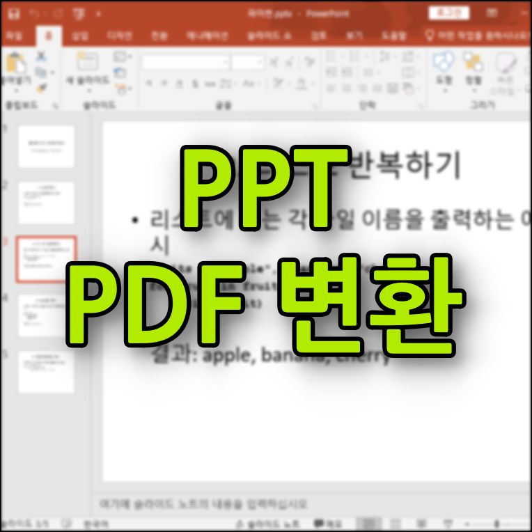 ppt pdf 변환 방법 썸네일