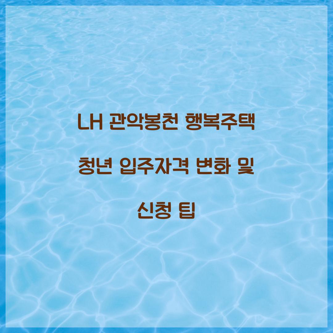 LH 관악봉천 행복주택 청년 입주자격