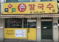 생생정보 한우물의 법칙 34년 전통 수원 손칼국수 명가