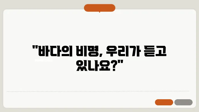 플라스틱 오염의 심각성: 우리의 바다를 지키기 위한 방법