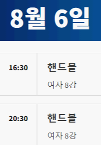 2024 파리올림픽 핸드볼 대한민국 경기 일정