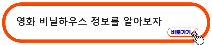 영화 비닐하우스 정보