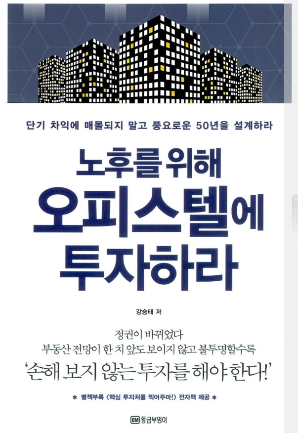 노후를 위해 오피스텔에 투자하라