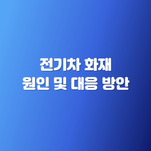 전기차 화재