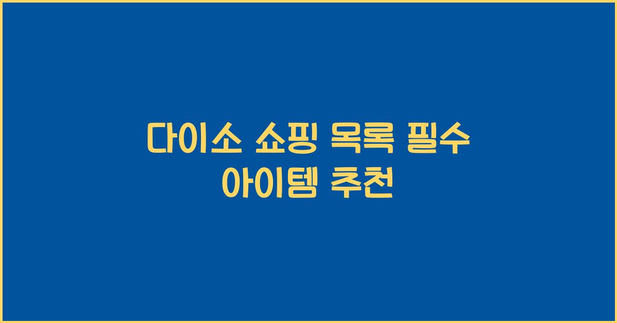 다이소 쇼핑 목록
