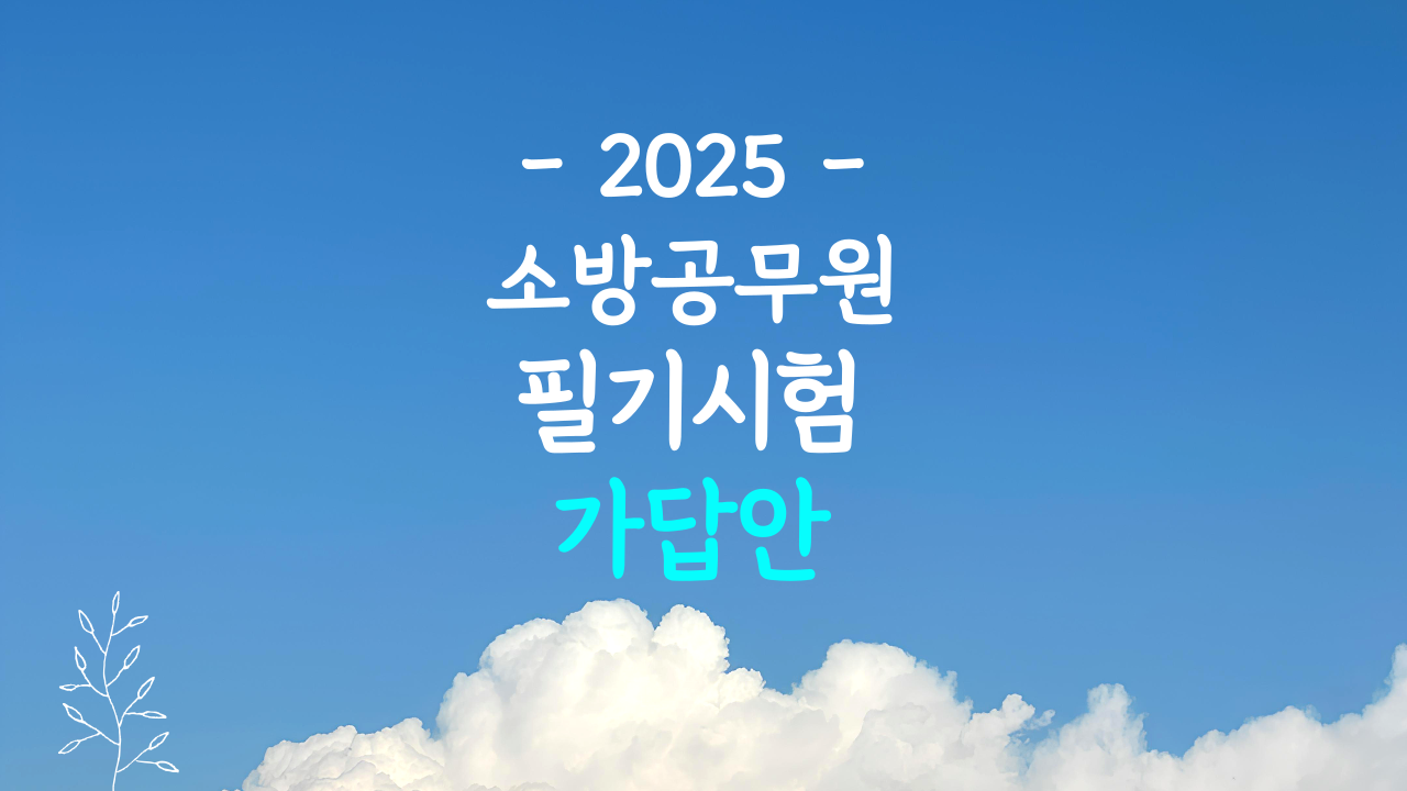 2025 소방공무원 시험 가답안