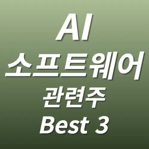 AI소프트웨어 관련주