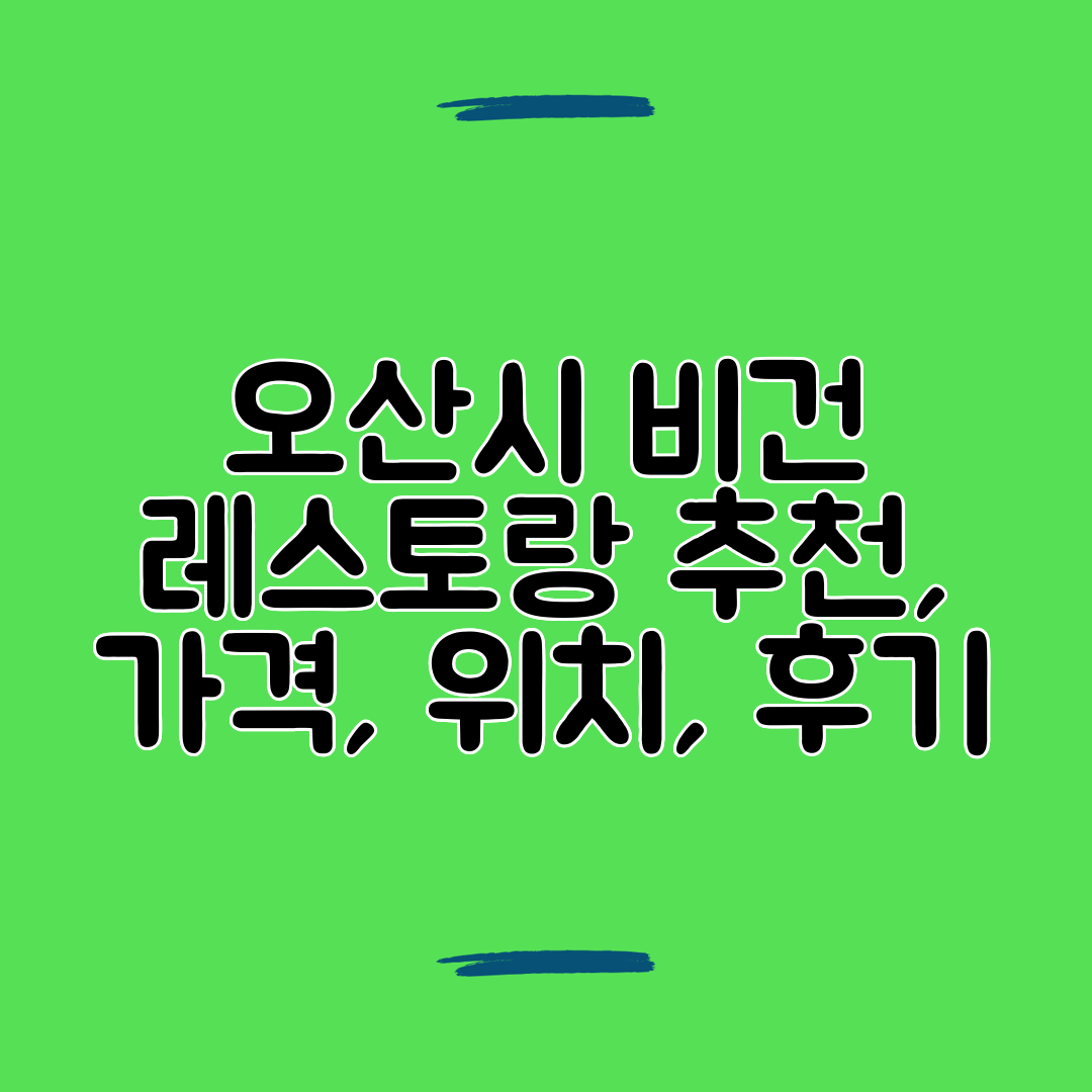 오산시 비건 레스토랑 추천, 가격, 위치, 후기