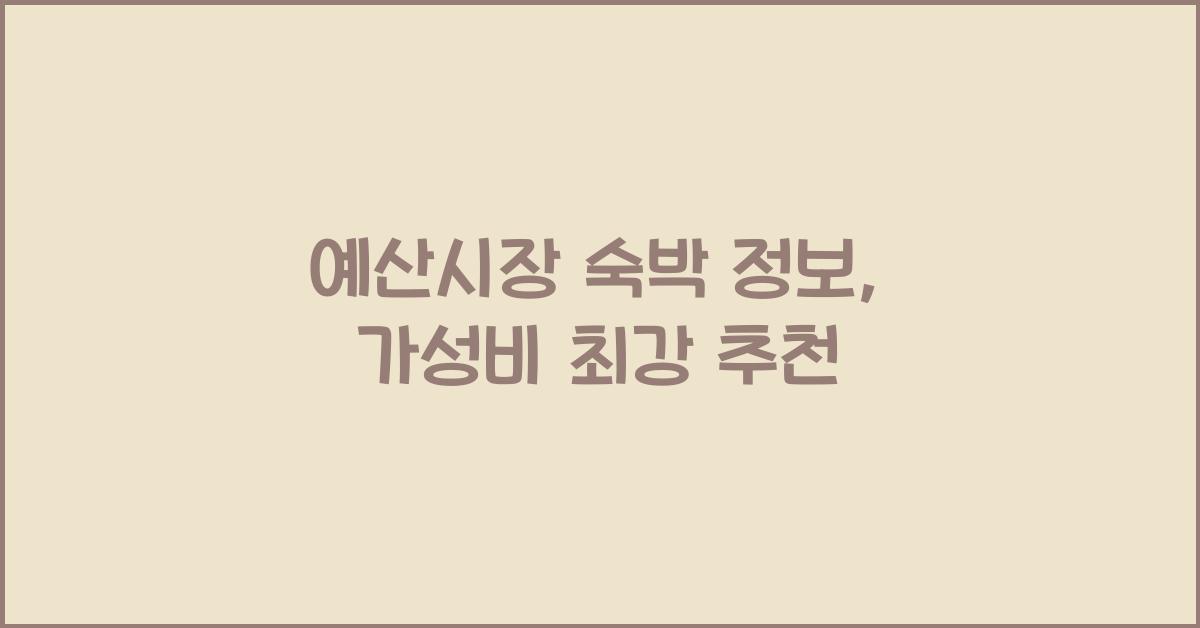 예산시장 숙박 정보