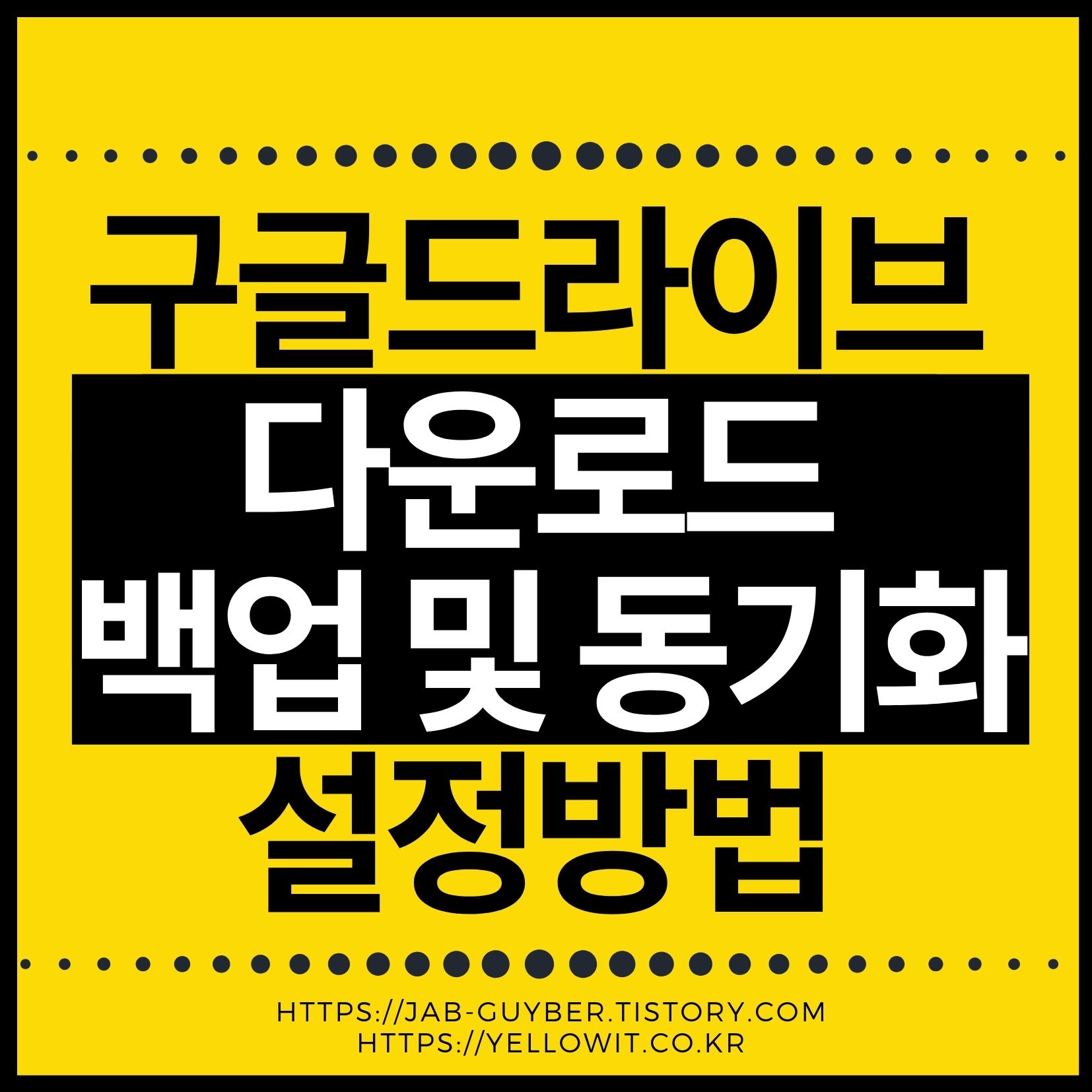 구글드라이브 PC용 설치와 백업 및 동기화 설정