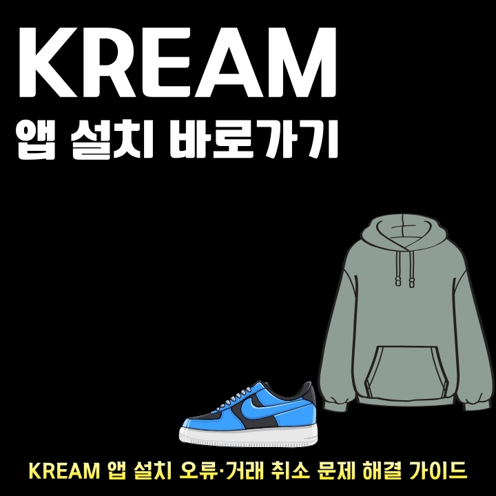 크림 어플 설치방법과 서비스 이용방법을 정리한 글의 썸네일