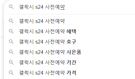 갤럭시-S24-사전-예약-호구-연관검색어