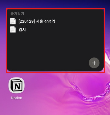 모바일 노션 즐겨찾기