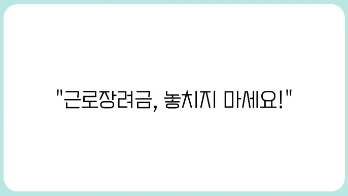 근로장려금신최옛배법 2025년 최신 신최전화번호과지 포함)