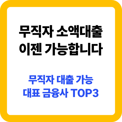 무직자 소액대출 대표 금융사 소개