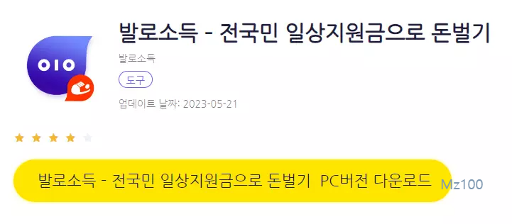 발로소득 &ndash; 전국민 일상지원금으로 돈벌기