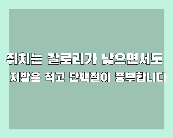 쥐치는 칼로리가 낮으면서도 지방은 적고 단백질이 풍부합니다
