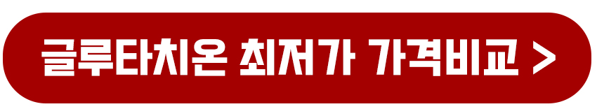 글루타치온 최저가 보기