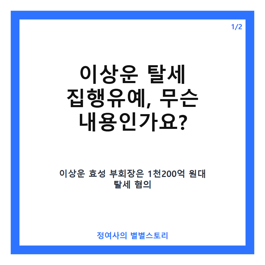 이상운 탈세 집행유예 확정, 1천200억대 혐의 12년 만에 마무리 카드뉴스 1