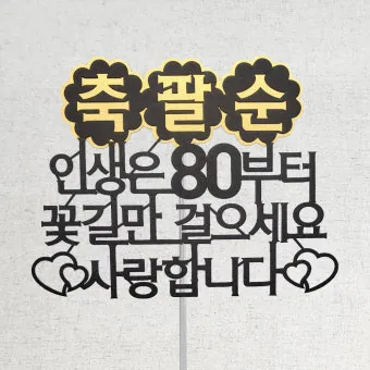 팔순 축하문구 봉투 현수막 축의금 편지 인사말 포토형 축하글 잔치까지_9