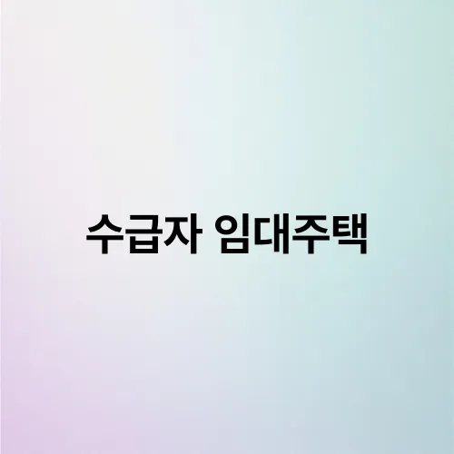 수급자 임대주택