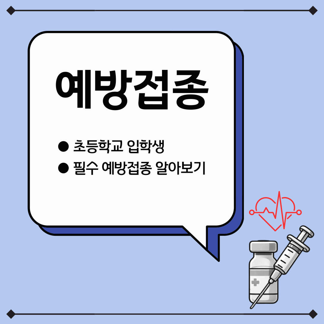 초등학교 입학생을 위한 예방접종 가이드