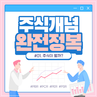 주식