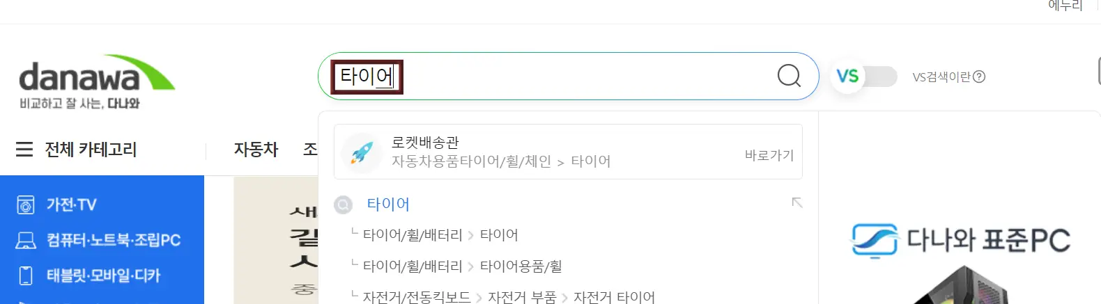 타이어 교체-
다나와 홈페이지 상단 검색난 타이어에 빨간 네모테두리