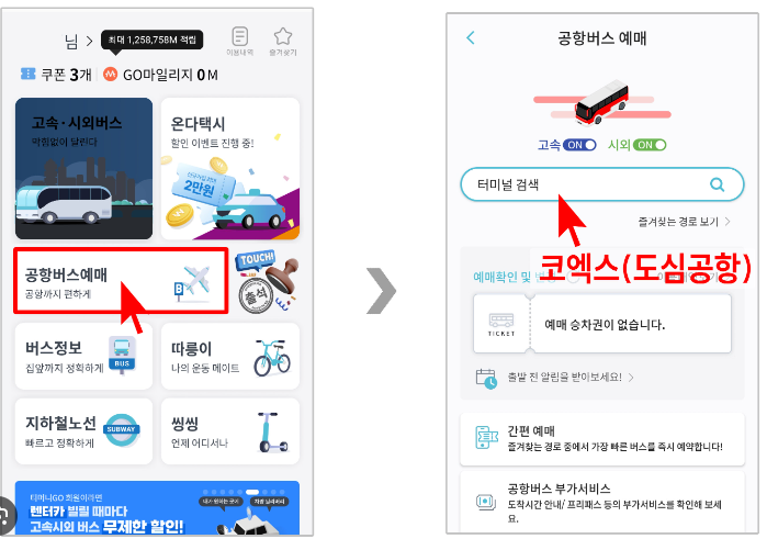 공항버스 모바일 티켓 관련 사진