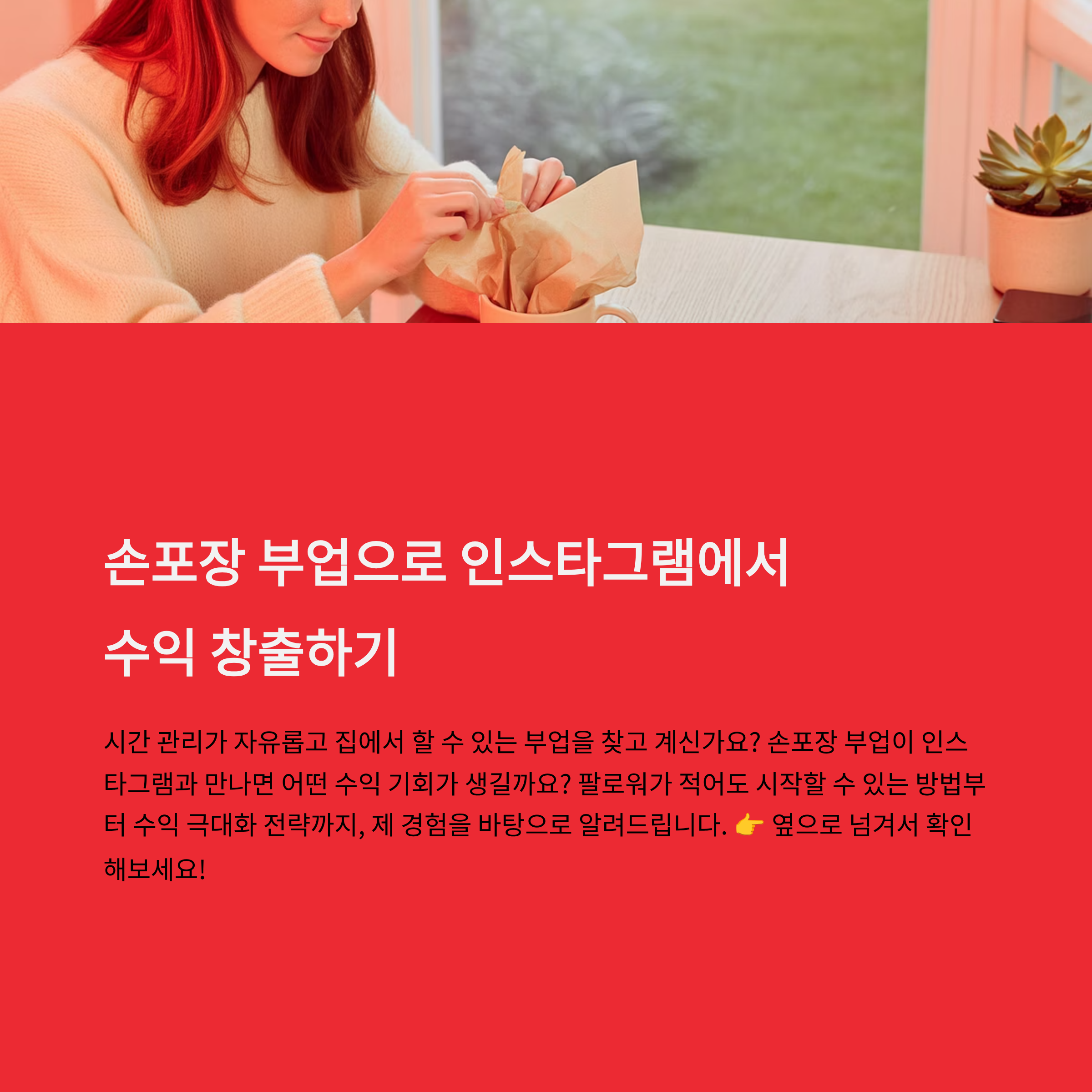 인스타그램 손포장 부업, 누구에게 적합할까?