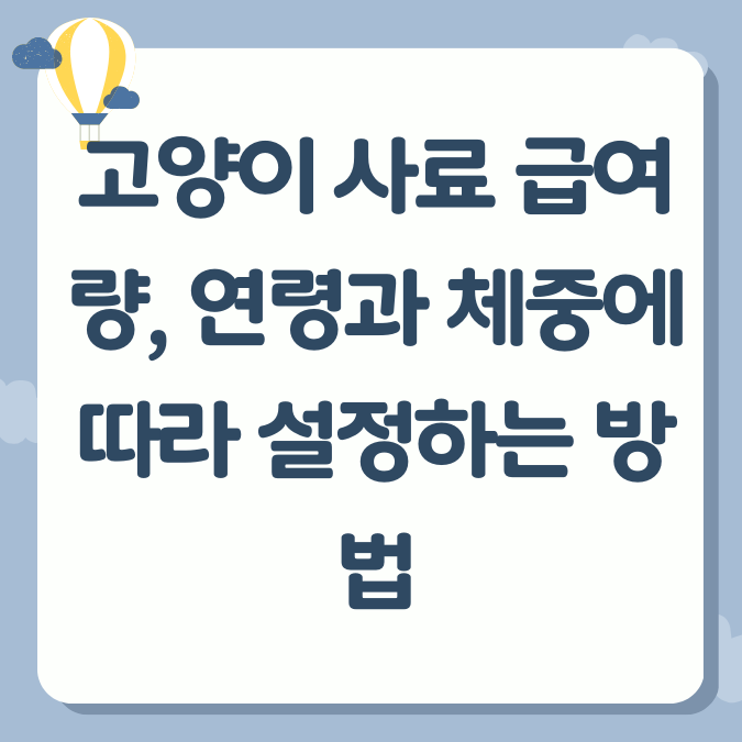 고양이 사료 급여량, 연령과 체중에 따라 설정하는 방법
