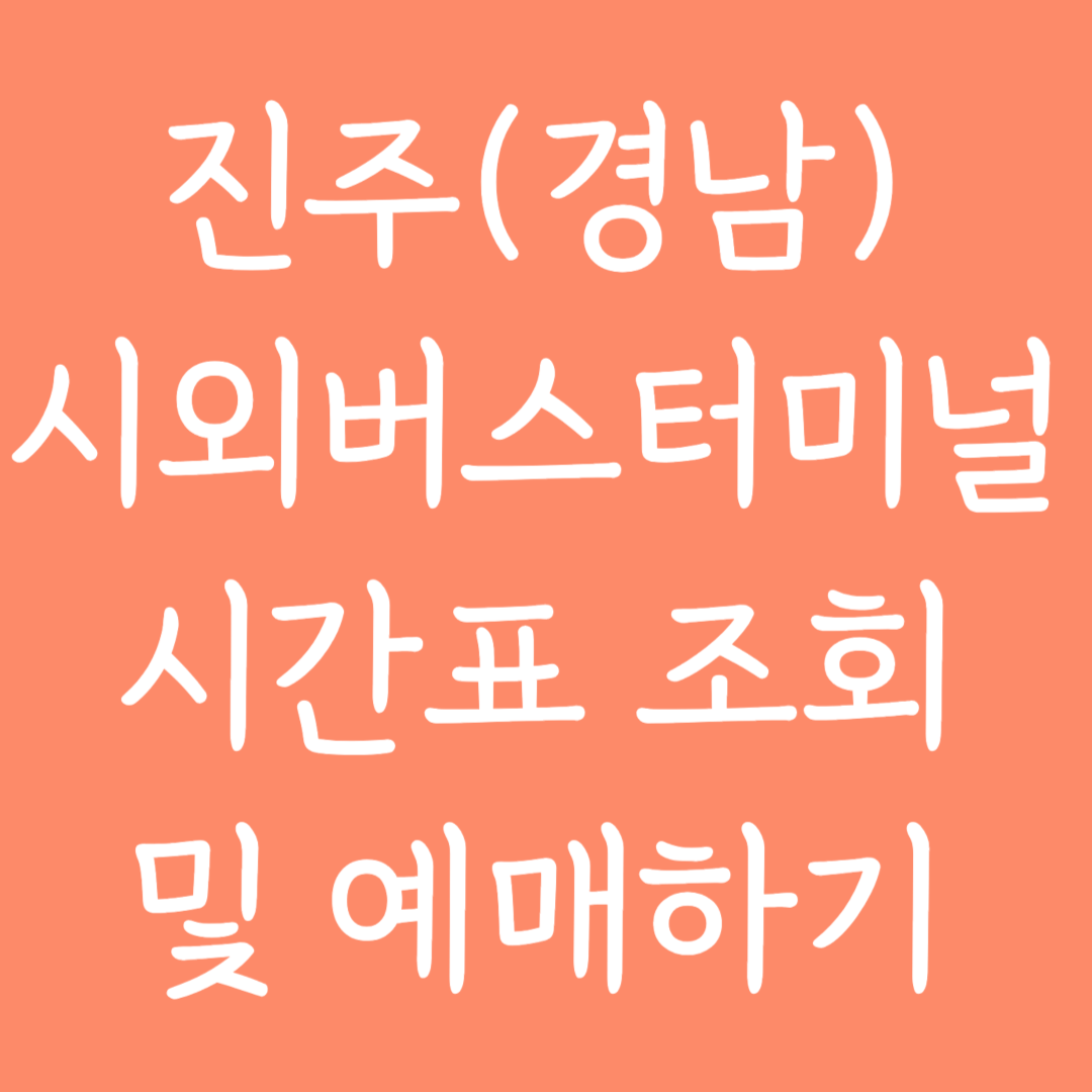 진주(경남) 시외버스터미널 시간표조회 및 예매하기