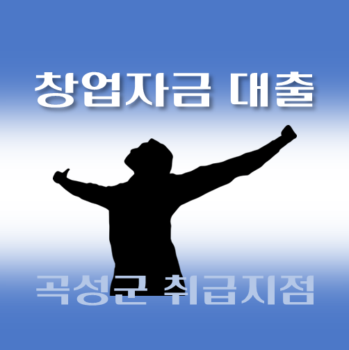 썸네일-곡성군-창업자금-자격조건-대출한도-신청방법-안내