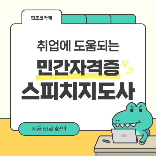 스피치지도사 자격증 취득하는 방법