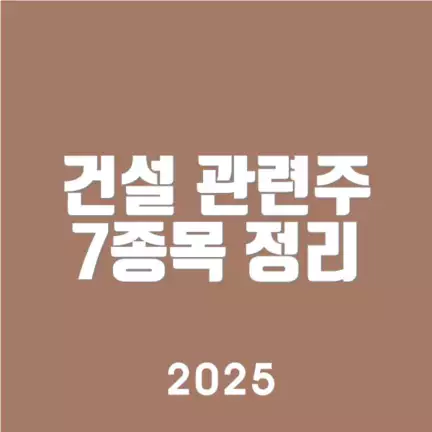 건설 관련주 7종목 정리