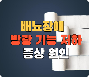배뇨장애 방광기능 저하