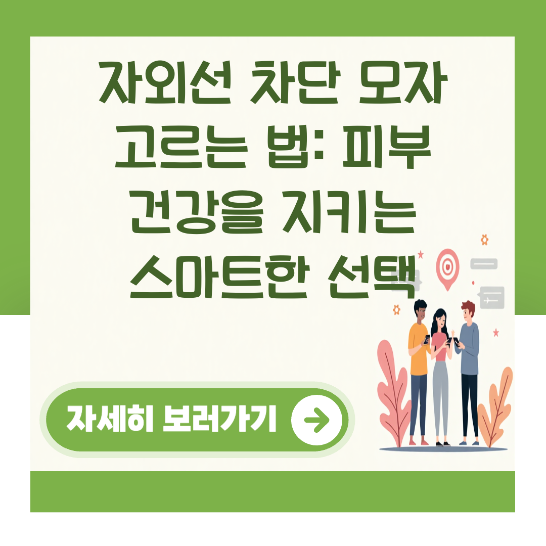 자외선 차단 모자 고르는 법: 피부 건강을 지키는 스마트한 선택 대표 이미지