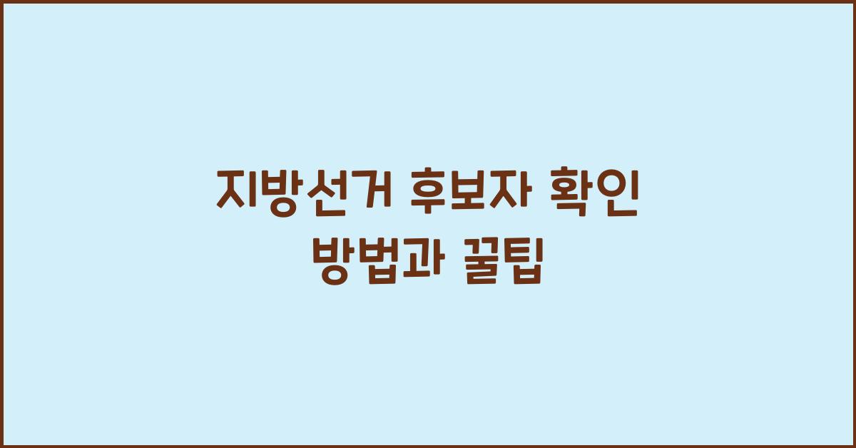 지방선거 후보자 확인