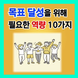 목표 달성을 위해 필요한 역량 10가지