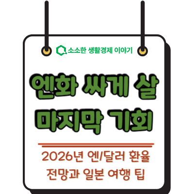엔화 싸게 살 마지막 기회? 2026년 엔/달러 환율 전망과 일본 여행 팁