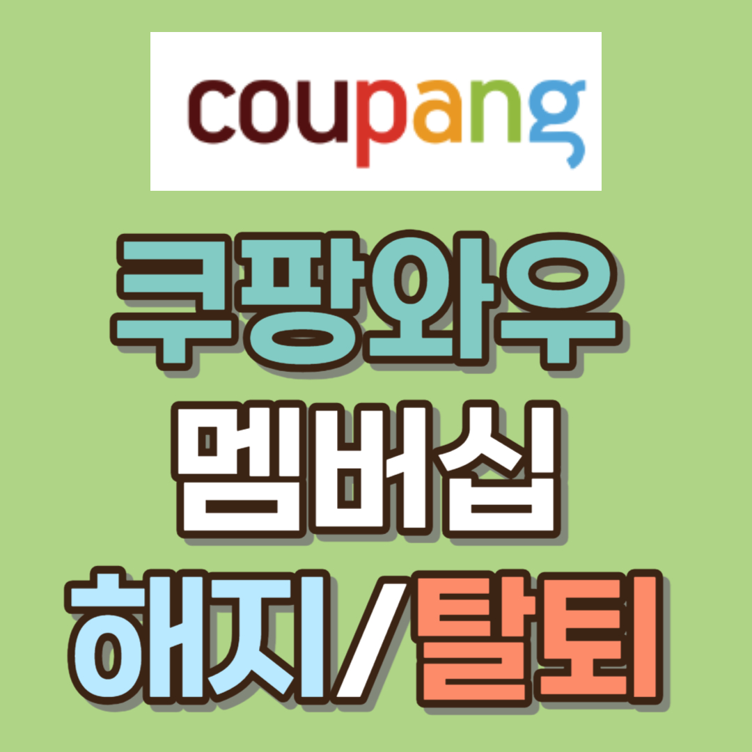 쿠팡 와우 회원 월회비 멤버십 해지 탈퇴