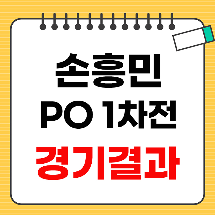손흥민 PO 1차전
