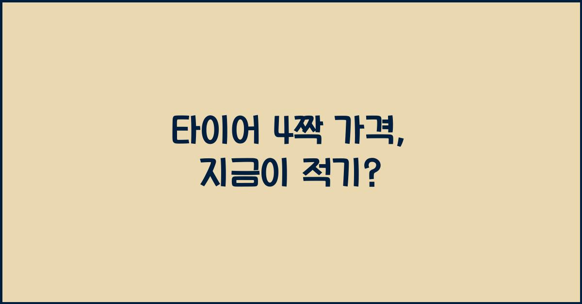 타이어 4짝 가격