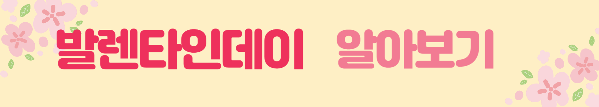 발렌타인데이 알아보기