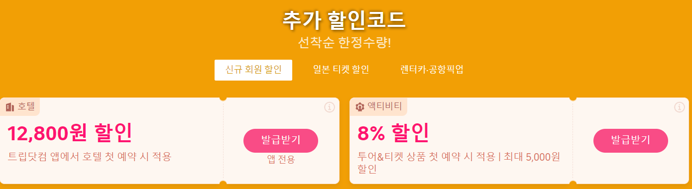 트립닷컴 Trip.com 홈페이지 바로가기(출처-홈페이지) 추가 할인코드