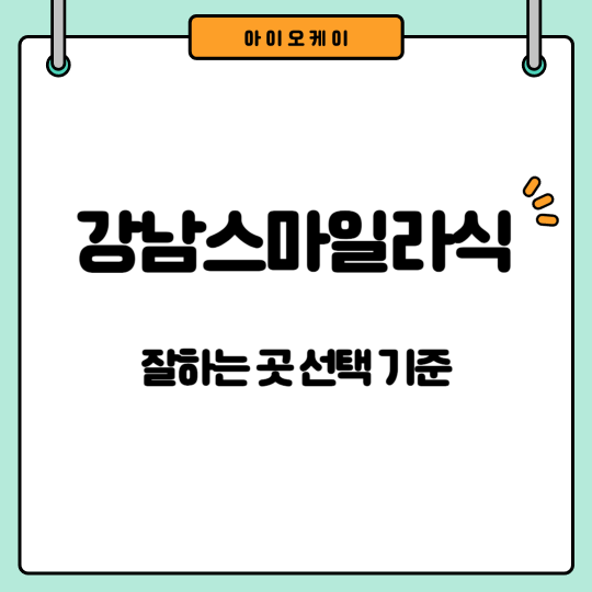 강남스마일라식