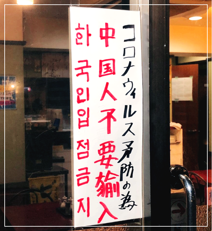 한국인금지