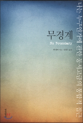 켄 윌버의 저서 '무경계' 표지 이미지